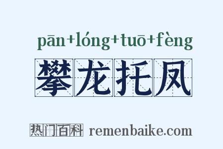攀龙托凤是什么意思的图片